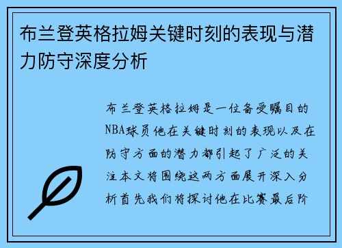 布兰登英格拉姆关键时刻的表现与潜力防守深度分析