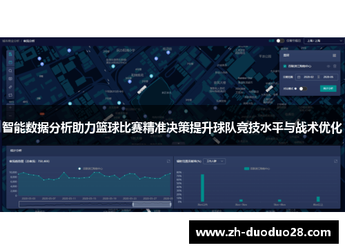 智能数据分析助力篮球比赛精准决策提升球队竞技水平与战术优化