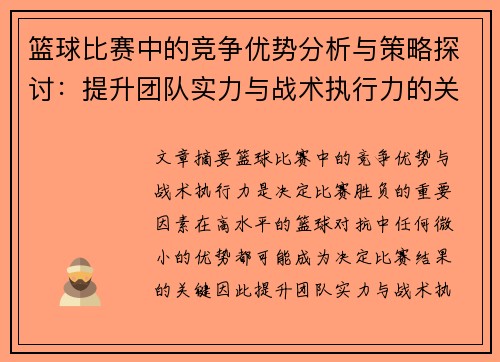 篮球比赛中的竞争优势分析与策略探讨：提升团队实力与战术执行力的关键因素