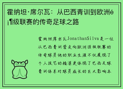 霍纳坦·席尔瓦：从巴西青训到欧洲顶级联赛的传奇足球之路