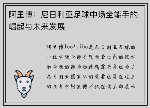 阿里博：尼日利亚足球中场全能手的崛起与未来发展