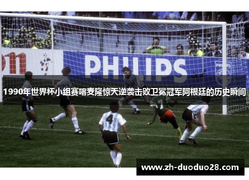 1990年世界杯小组赛喀麦隆惊天逆袭击败卫冕冠军阿根廷的历史瞬间
