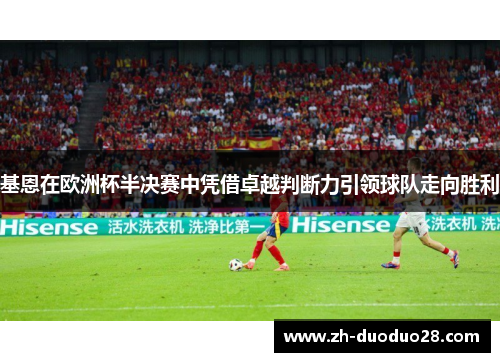 基恩在欧洲杯半决赛中凭借卓越判断力引领球队走向胜利
