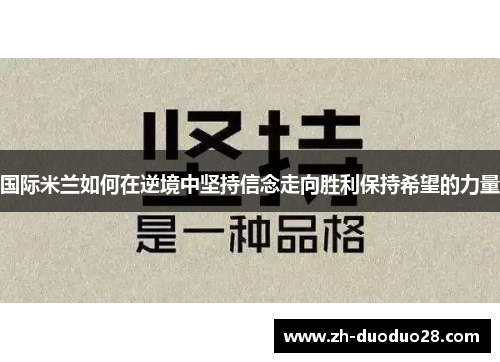 国际米兰如何在逆境中坚持信念走向胜利保持希望的力量