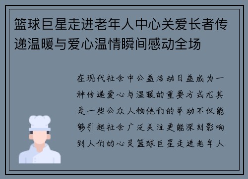 篮球巨星走进老年人中心关爱长者传递温暖与爱心温情瞬间感动全场