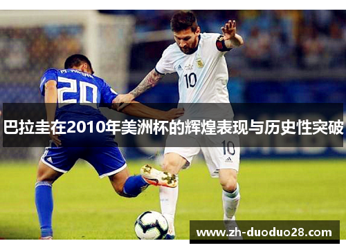 巴拉圭在2010年美洲杯的辉煌表现与历史性突破