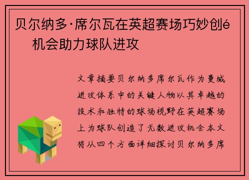 贝尔纳多·席尔瓦在英超赛场巧妙创造机会助力球队进攻