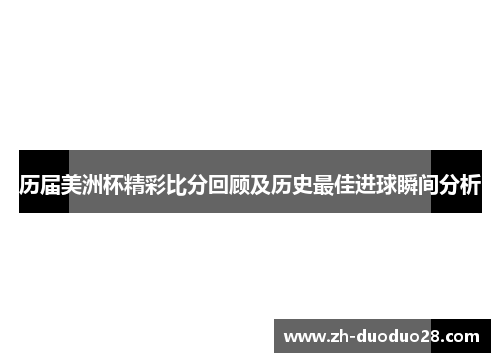 历届美洲杯精彩比分回顾及历史最佳进球瞬间分析