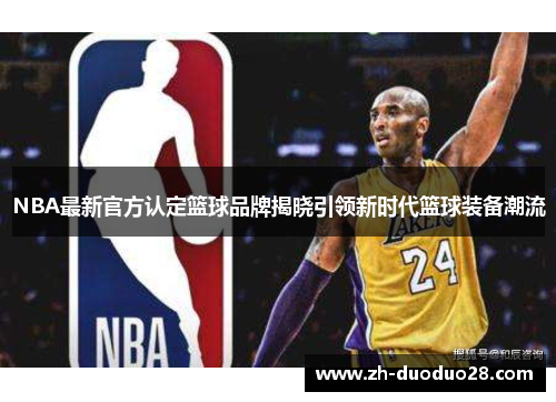 NBA最新官方认定篮球品牌揭晓引领新时代篮球装备潮流