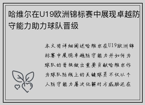 哈维尔在U19欧洲锦标赛中展现卓越防守能力助力球队晋级