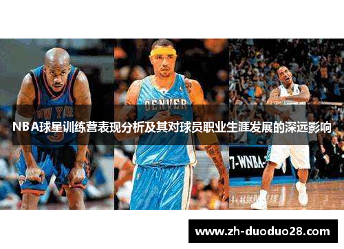 NBA球星训练营表现分析及其对球员职业生涯发展的深远影响