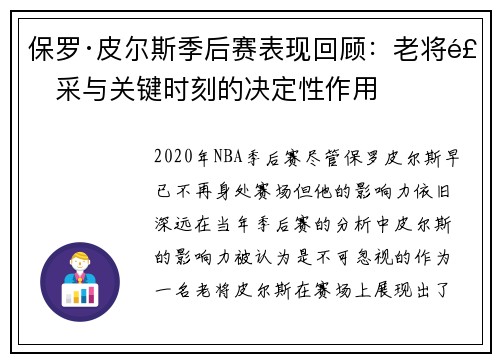 保罗·皮尔斯季后赛表现回顾：老将风采与关键时刻的决定性作用