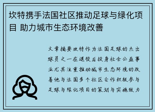 坎特携手法国社区推动足球与绿化项目 助力城市生态环境改善