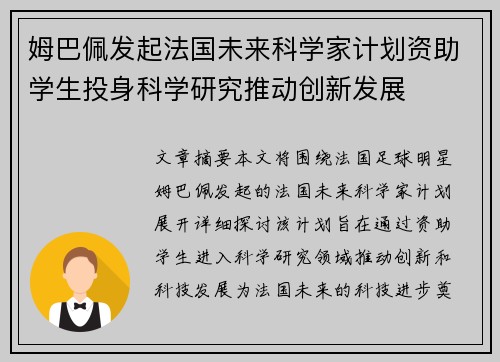 姆巴佩发起法国未来科学家计划资助学生投身科学研究推动创新发展