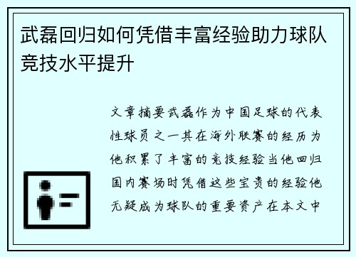 武磊回归如何凭借丰富经验助力球队竞技水平提升