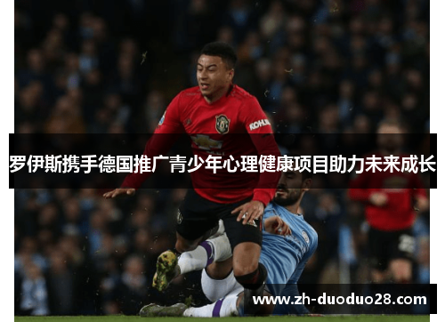罗伊斯携手德国推广青少年心理健康项目助力未来成长