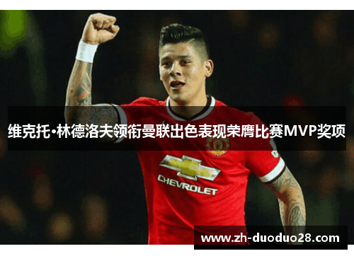 维克托·林德洛夫领衔曼联出色表现荣膺比赛MVP奖项