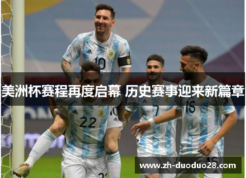 美洲杯赛程再度启幕 历史赛事迎来新篇章