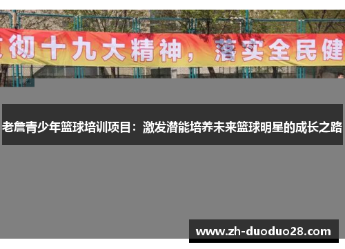 老詹青少年篮球培训项目：激发潜能培养未来篮球明星的成长之路