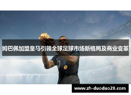 姆巴佩加盟皇马引领全球足球市场新格局及商业变革