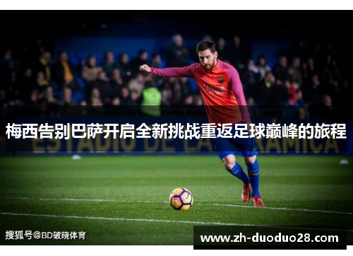 梅西告别巴萨开启全新挑战重返足球巅峰的旅程