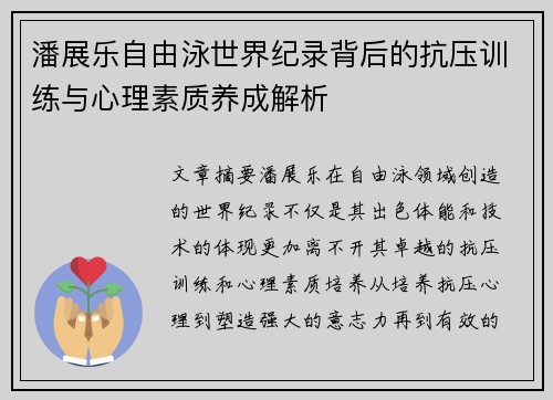 潘展乐自由泳世界纪录背后的抗压训练与心理素质养成解析