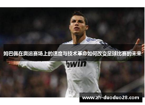 姆巴佩在奥运赛场上的速度与技术革命如何改变足球比赛的未来