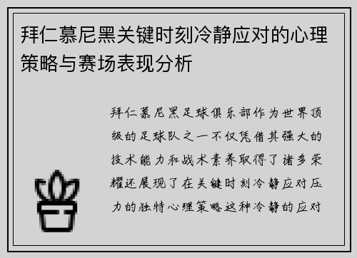拜仁慕尼黑关键时刻冷静应对的心理策略与赛场表现分析