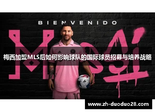 梅西加盟MLS后如何影响球队的国际球员招募与培养战略