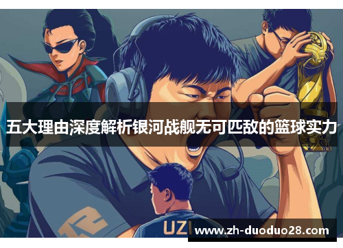 五大理由深度解析银河战舰无可匹敌的篮球实力