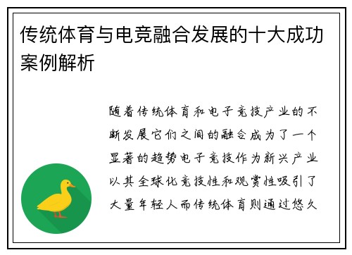 传统体育与电竞融合发展的十大成功案例解析