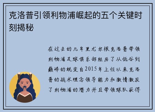 克洛普引领利物浦崛起的五个关键时刻揭秘