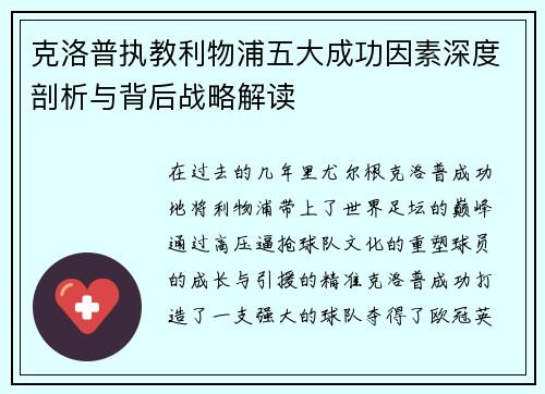 克洛普执教利物浦五大成功因素深度剖析与背后战略解读