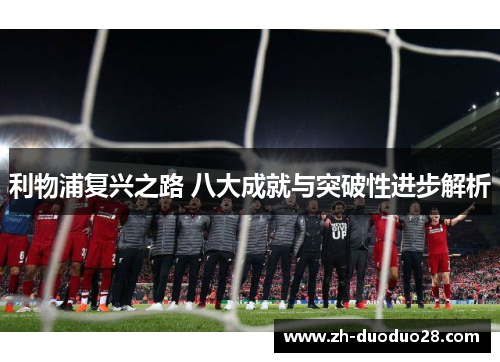 利物浦复兴之路 八大成就与突破性进步解析