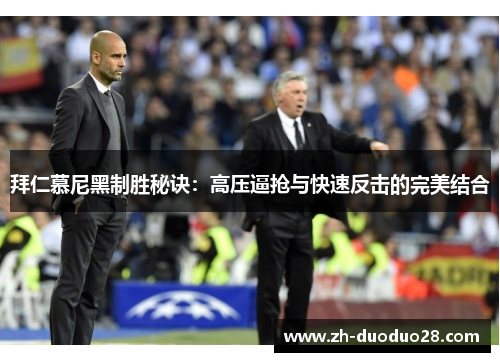 拜仁慕尼黑制胜秘诀：高压逼抢与快速反击的完美结合