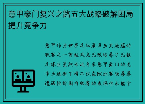 意甲豪门复兴之路五大战略破解困局提升竞争力