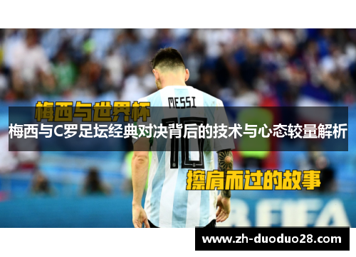 梅西与C罗足坛经典对决背后的技术与心态较量解析