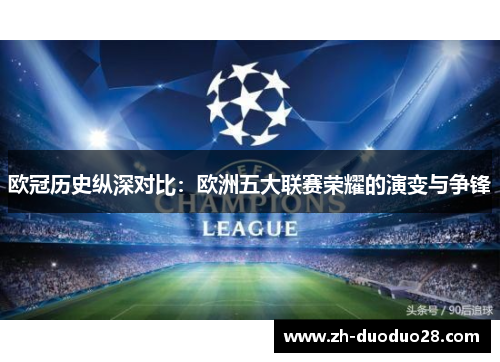 欧冠历史纵深对比：欧洲五大联赛荣耀的演变与争锋