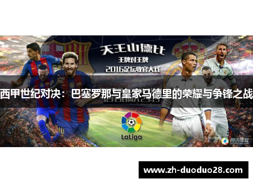 西甲世纪对决：巴塞罗那与皇家马德里的荣耀与争锋之战