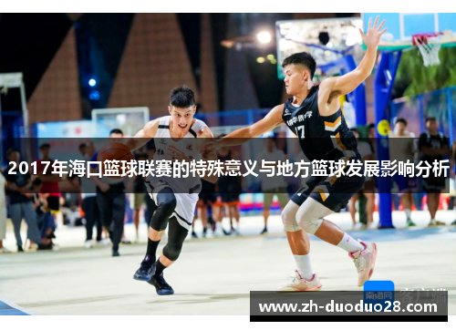 2017年海口篮球联赛的特殊意义与地方篮球发展影响分析