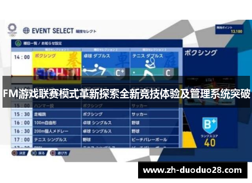 FM游戏联赛模式革新探索全新竞技体验及管理系统突破