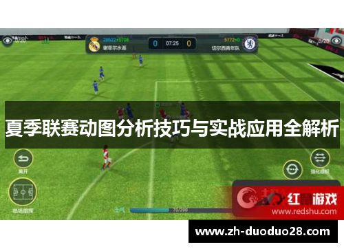 夏季联赛动图分析技巧与实战应用全解析
