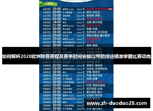 如何解析2020欧洲联赛赛程及赛事时间安排以帮助球迷精准掌握比赛动向