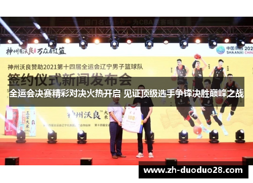全运会决赛精彩对决火热开启 见证顶级选手争锋决胜巅峰之战