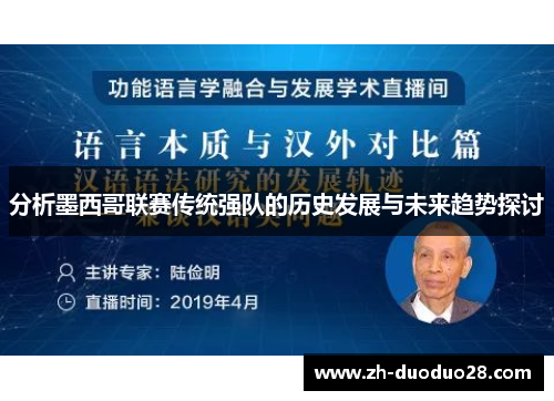 分析墨西哥联赛传统强队的历史发展与未来趋势探讨