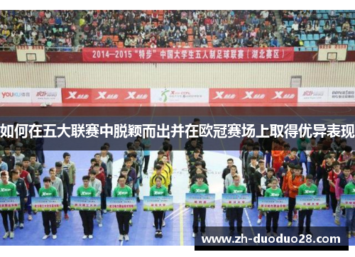 如何在五大联赛中脱颖而出并在欧冠赛场上取得优异表现