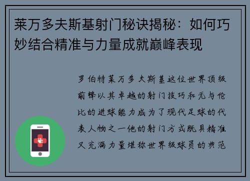 莱万多夫斯基射门秘诀揭秘：如何巧妙结合精准与力量成就巅峰表现