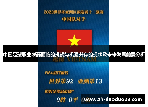 中国足球职业联赛面临的挑战与机遇并存的现状及未来发展前景分析