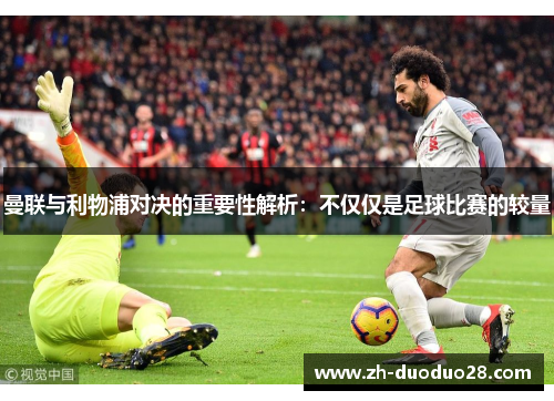 曼联与利物浦对决的重要性解析：不仅仅是足球比赛的较量