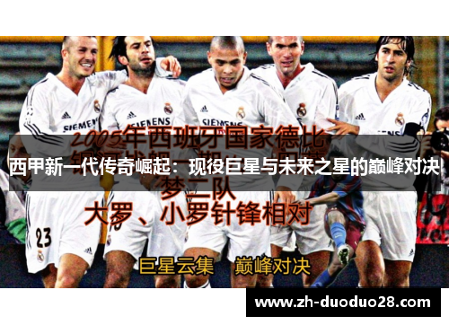 西甲新一代传奇崛起：现役巨星与未来之星的巅峰对决